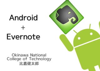 Android plusevernote