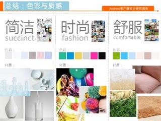 总结：色彩与质感     Android客户端设计研究报告




色彩：    色彩：    色彩：



材质：    材质：    材质：
 