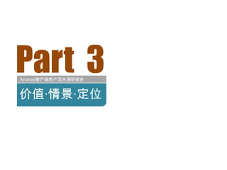 Part 3
Android客户端用户流失调研报告


价值·情景·定位
 