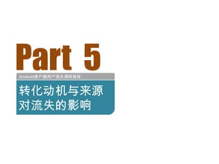 Part 5
Android客户端用户流失调研报告


转化动机与来源
对流失的影响
 