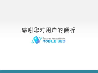 感谢您对用户的倾听
 