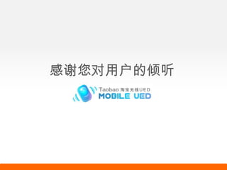 感谢您对用户的倾听
 