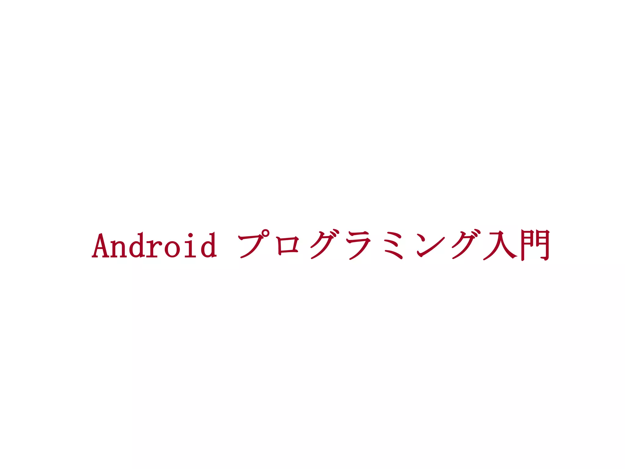 Android プログラミング入門

 