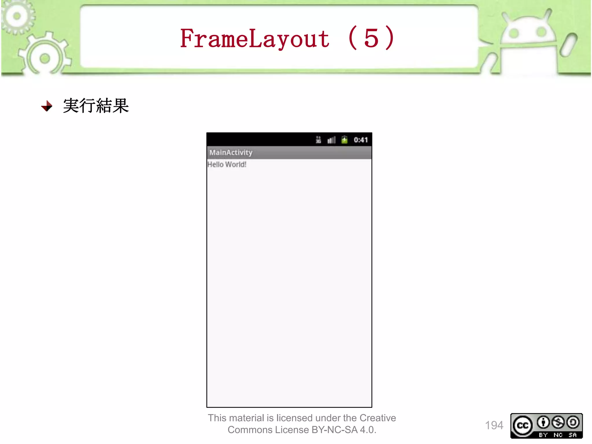 FrameLayout（５）
実行結果

This material is licensed under the Creative
Commons License BY-NC-SA 4.0.

194

 