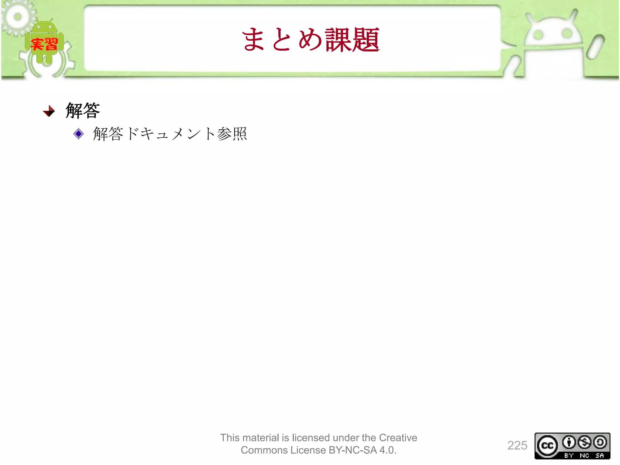 まとめ課題
解答
解答ドキュメント参照

This material is licensed under the Creative
Commons License BY-NC-SA 4.0.

225

 