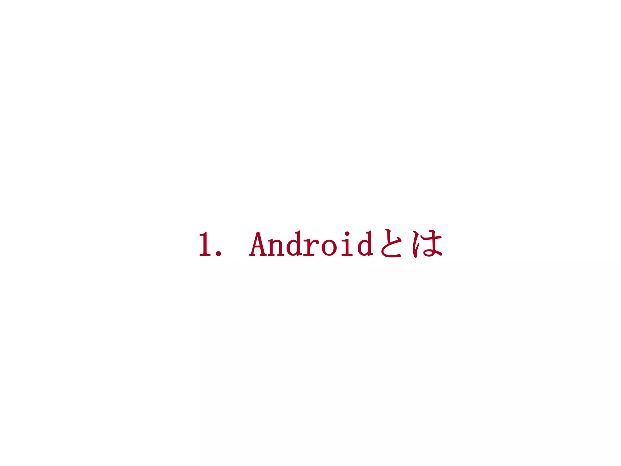 1. Androidとは

 