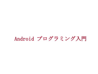 Android プログラミング入門

 