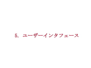 5. ユーザーインタフェース

 