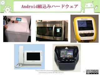 Android組込みハードウェア

This material is licensed under the Creative
Commons License BY-NC-SA 4.0.

13

 
