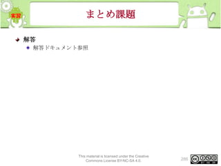 まとめ課題
解答
解答ドキュメント参照

This material is licensed under the Creative
Commons License BY-NC-SA 4.0.

286

 