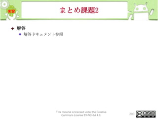 まとめ課題2
解答
解答ドキュメント参照

This material is licensed under the Creative
Commons License BY-NC-SA 4.0.

290

 