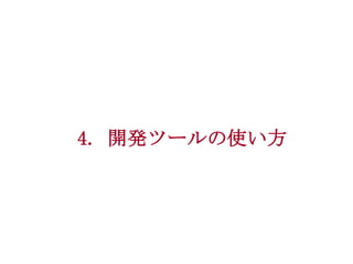 4. 開発ツールの使い方

 