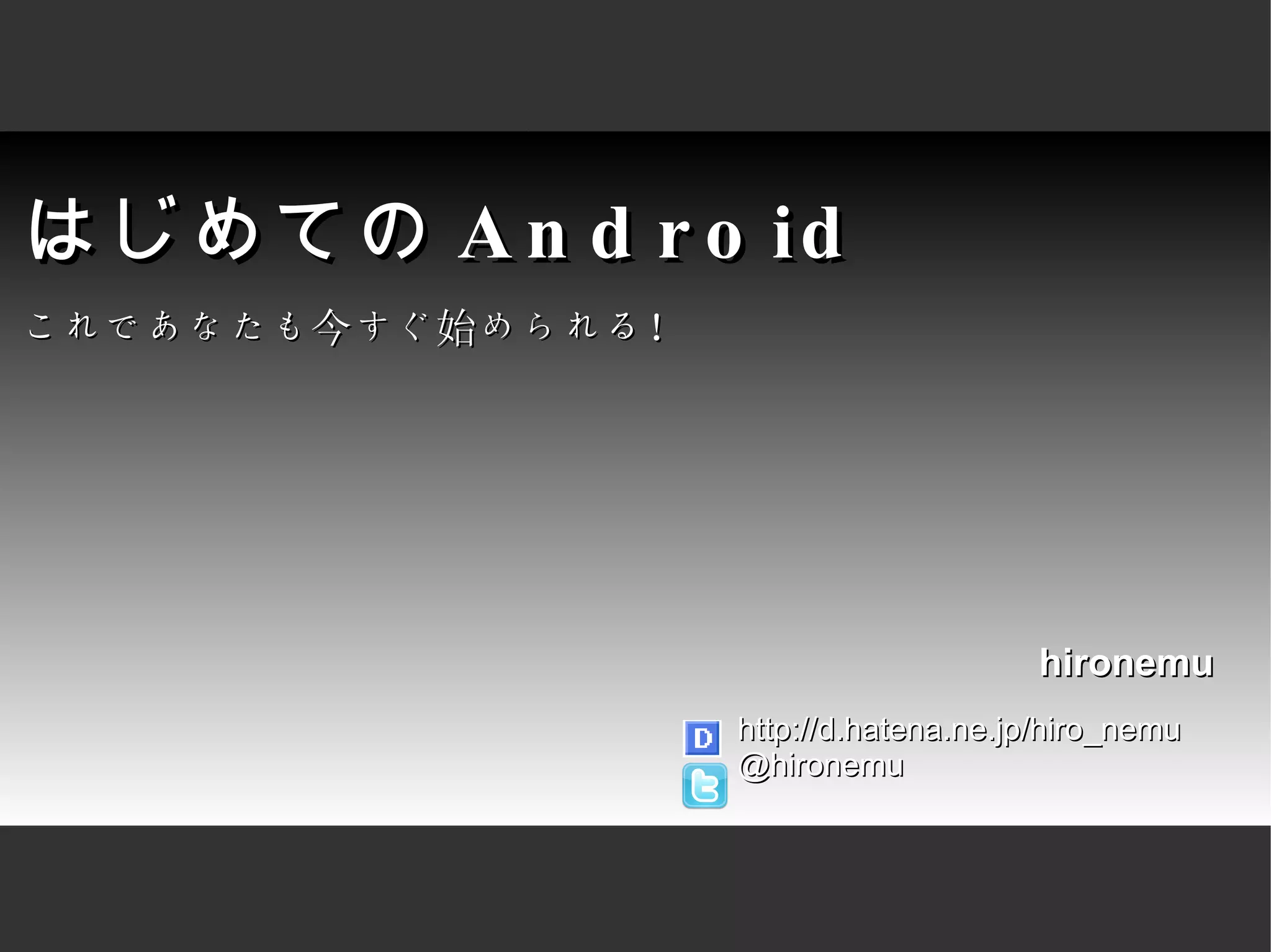 はじめての Android これであなたも今すぐ始められる！ 