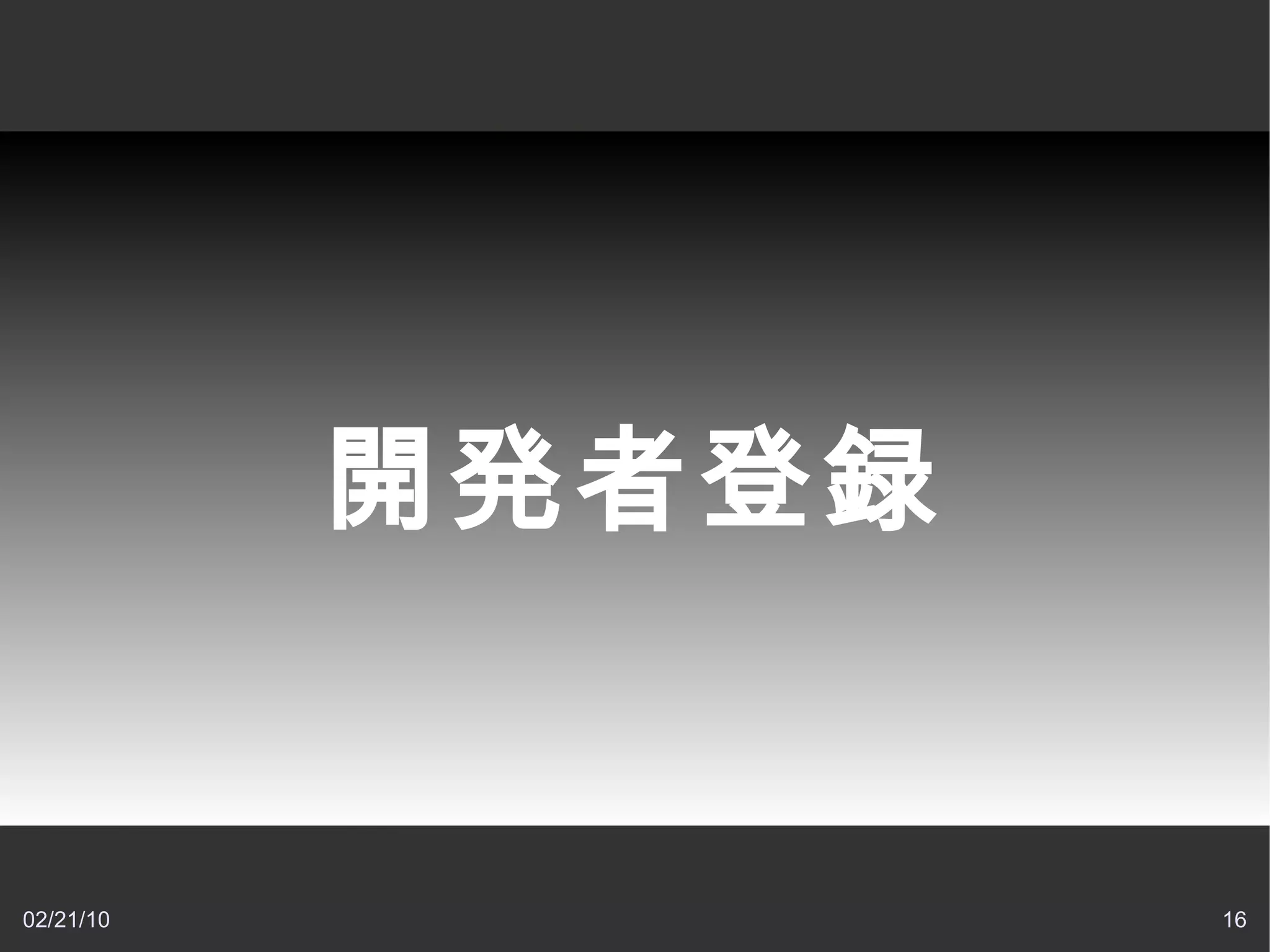 開発の準備 必要なもの Android SDK（最初にインストール) 