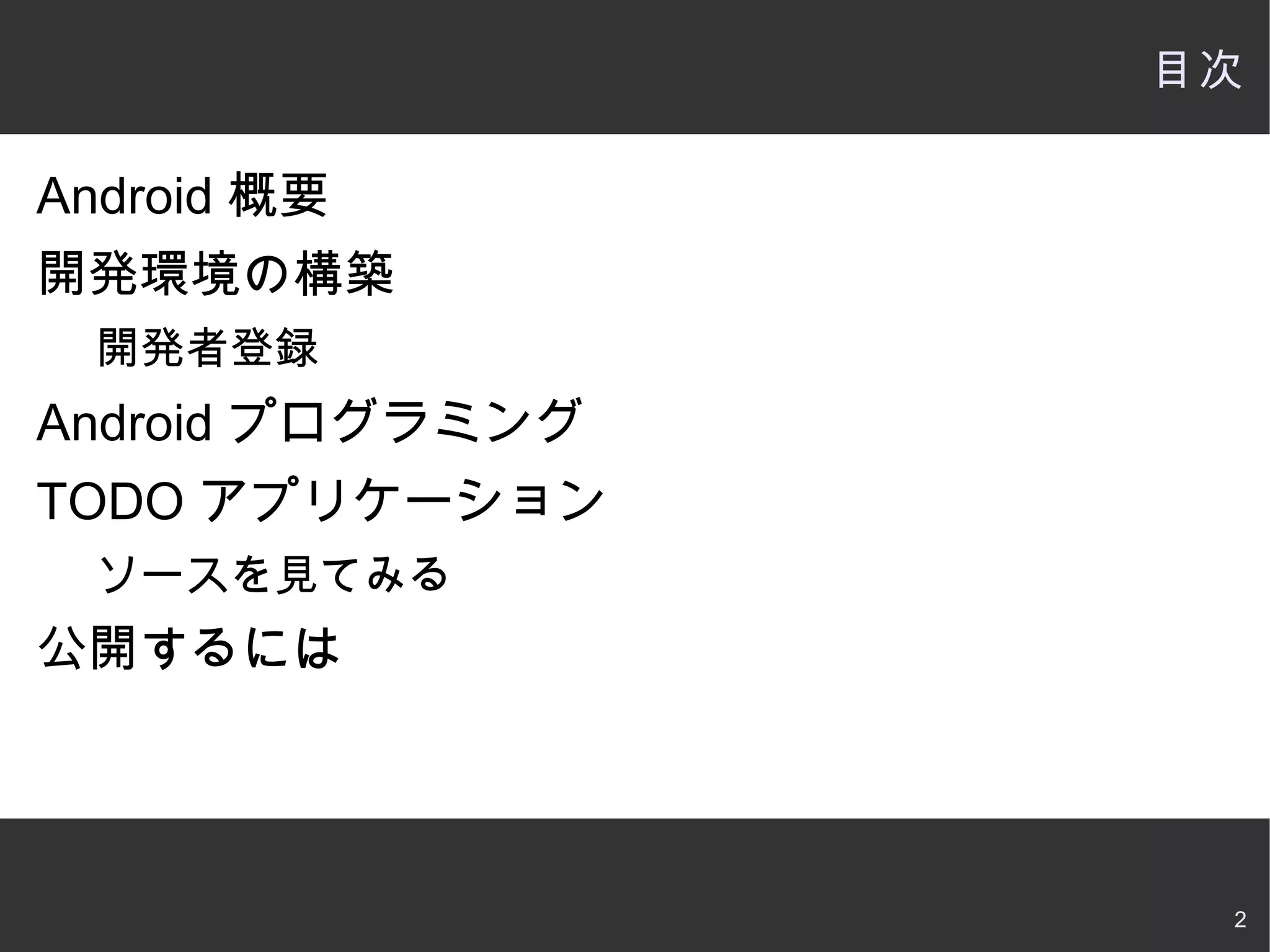 目次 Android概要 