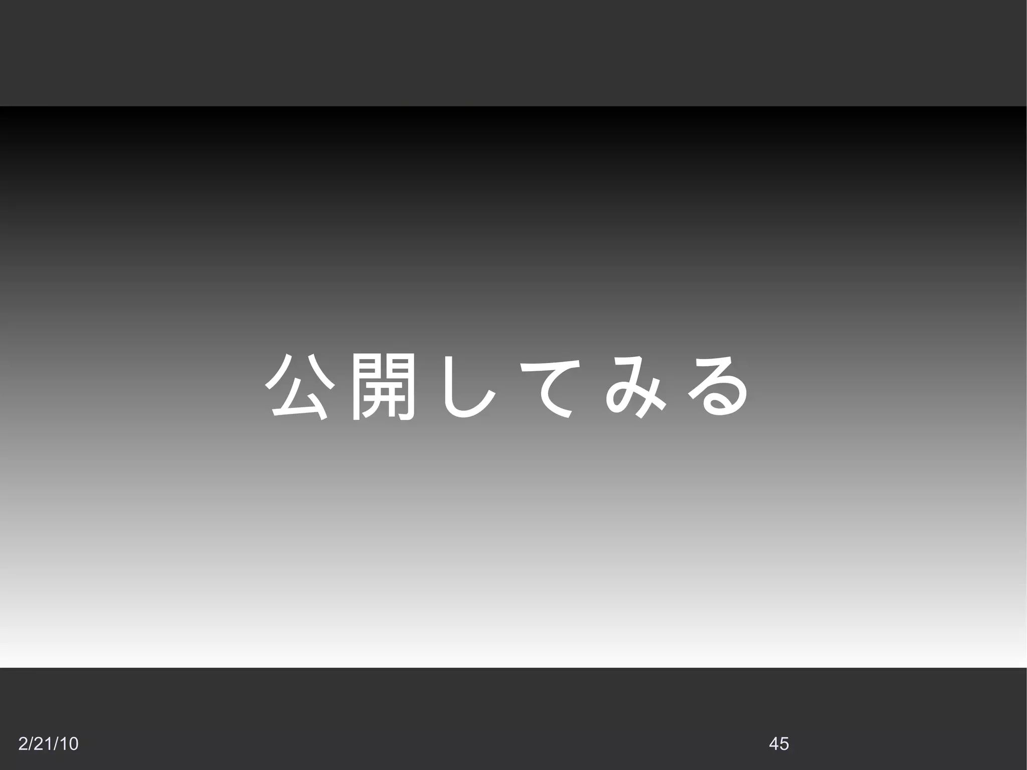 開発の基礎 アプリケーションは個別の Linux プロセス 