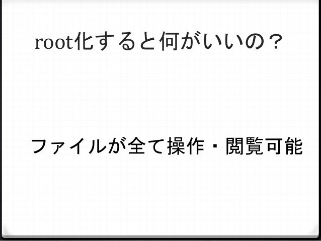 Android端末のroot化について Android端末のroot化について