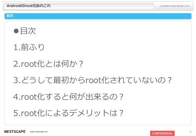 Androidroot化あれこれ