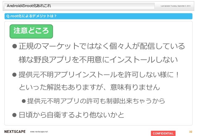 Androidroot化あれこれ