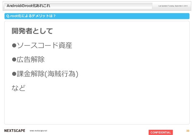 Androidroot化あれこれ