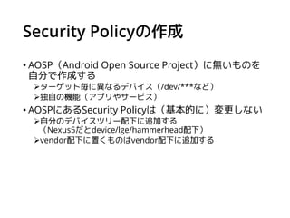 AOSPのSecurity Policy
 