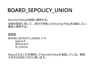 Nexus5用のSecurity Policy
ターゲット用のSecurity Policyの例としてNexus5。
Nexus5用だけでもこれだけあります。
 