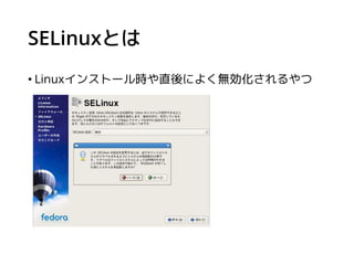 AndroidとSELinux