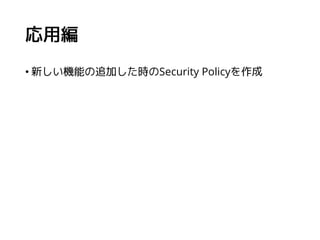 Security Policyを作らない場合
Security Policyを作れとログが出るだけ。
<3>init: Warning! Service kassy_kz needs a SELinux domain
defined; plea...