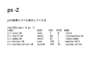 AndroidとSELinux