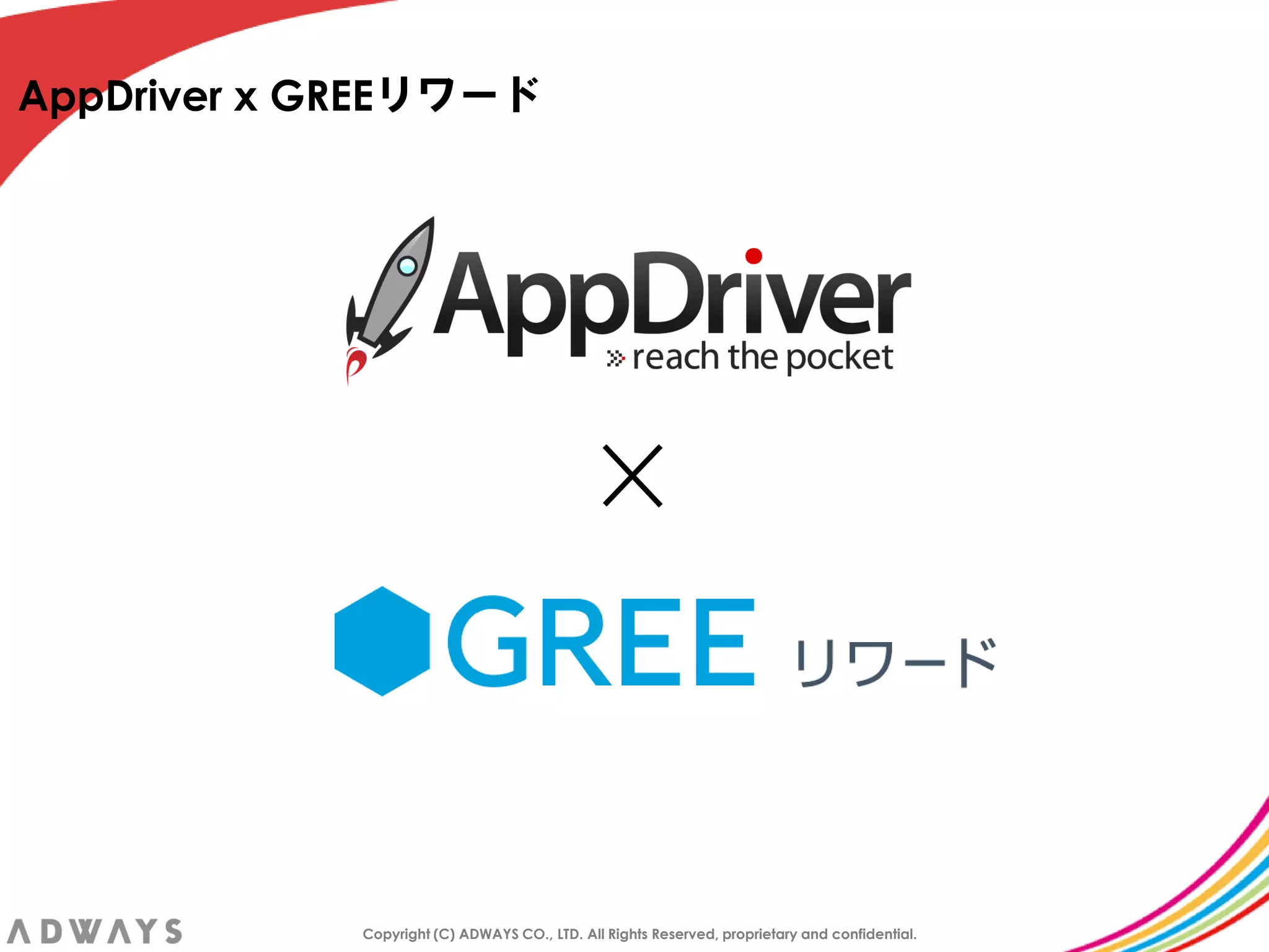 AppDriver x GREEリワード




             Copyright (C) ADWAYS CO., LTD. All Rights Reserved, proprietary and confidential.
 
