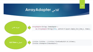 ‫کالس‬ArrayAdapter
13
‫کالس‬ ‫تعریف‬
‫به‬ ‫اتصال‬List View
 