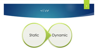 ‫آرایه‬ ‫انواع‬
2
DynamicStatic
 