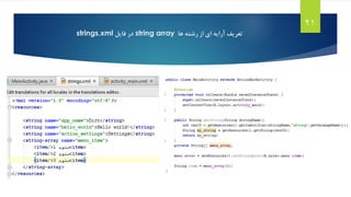 ‫ها‬ ‫رشته‬ ‫از‬ ‫ای‬ ‫آرایه‬ ‫تعریف‬string array‫در‬‫فایل‬strings.xml
21
 