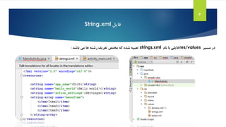 ‫فایل‬String.xml
6
‫مسیر‬ ‫در‬res/values‫فایلی‬‫نام‬ ‫با‬strings.xml‫می‬ ‫ها‬ ‫رشته‬ ‫تعریف‬ ‫مختص‬ ‫که‬ ‫شده‬ ‫تعبیه‬‫باشد‬:
 