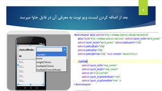 ‫می‬ ‫جاوا‬ ‫فایل‬ ‫در‬ ‫آن‬ ‫معرفی‬ ‫به‬ ‫نوبت‬ ‫ویو‬ ‫لیست‬ ‫کردن‬ ‫اضافه‬ ‫از‬ ‫بعد‬‫رسد‬
9
 