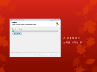  압축을 풀고
설치를 시작합니다.
 