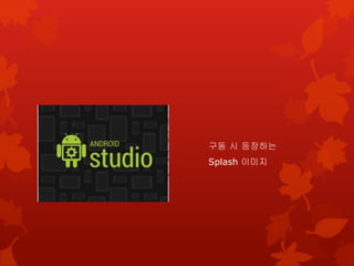 구동 시 등장하는
Splash 이미지
 