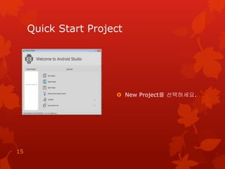 Quick Start Project
 New Project를 선택하세요.
15
 