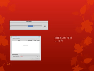 22
에뮬레이터 옆에
…. 선택
 