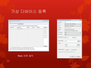 가상 디바이스 등록
23
New 버튼 클릭
 