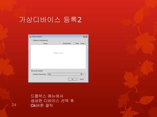 가상디바이스 등록2
24
드롭박스 메뉴에서
생성한 디바이스 선택 후
Ok버튼 클릭
 