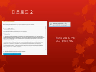 다운로드 2
Exe파일을 다운받
아서 설치하세요
 