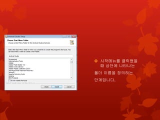  시작메뉴를 클릭했을
때 상단에 나타나는
폴더 이름을 정의하는
단계입니다.
 