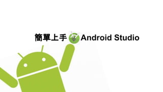 簡單上手 Android Studio
 