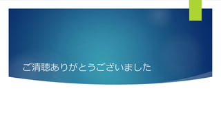 ご清聴ありがとうございました
 