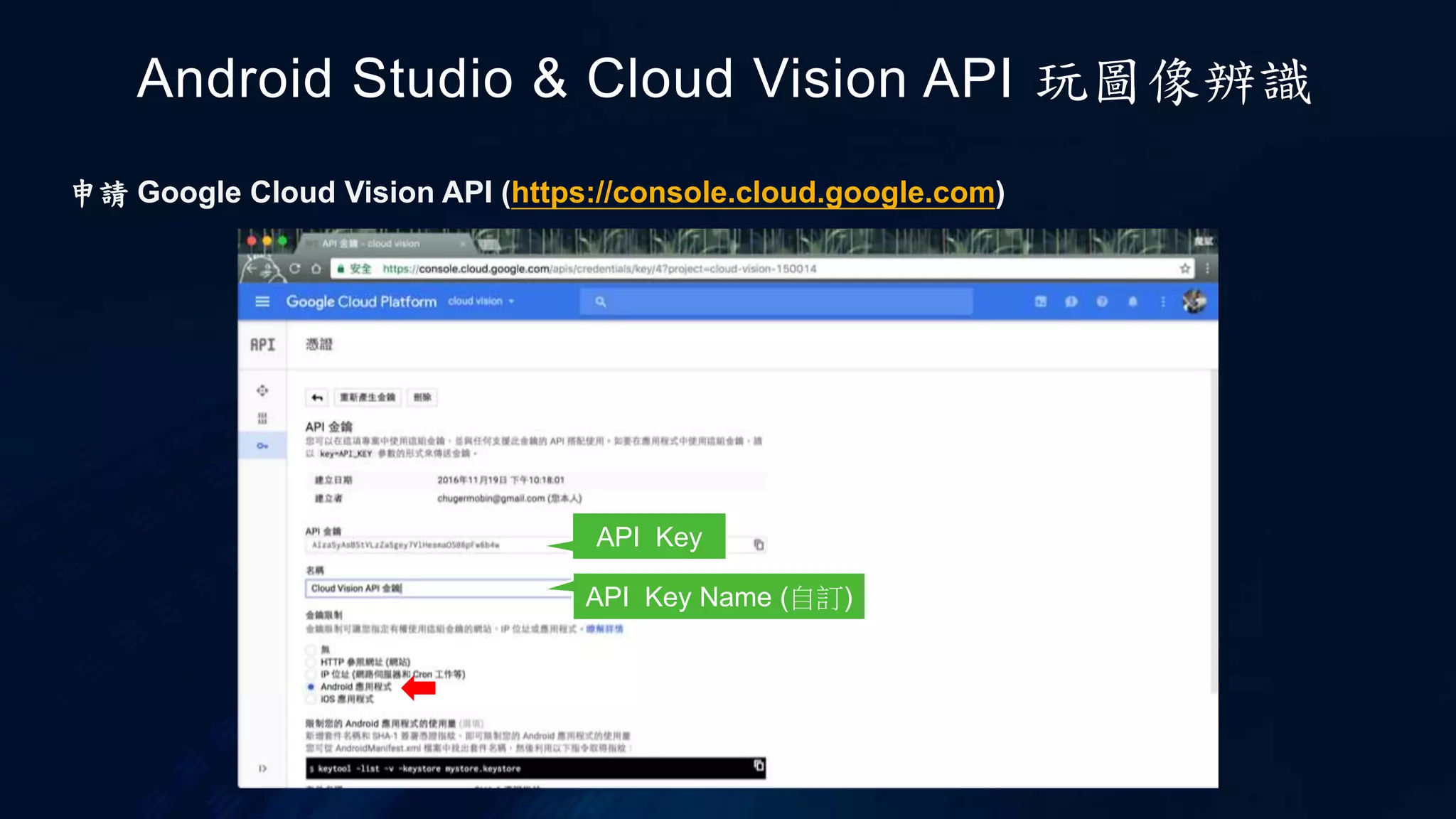 Android Studio & Cloud Vision API 玩圖像辨識
申請 Google Cloud Vision API (https://console.cloud.google.com)
API Key
API Key Name (自訂)
 