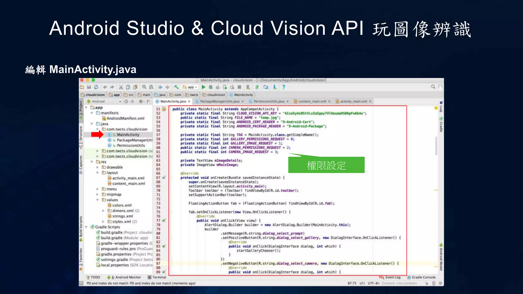 Android Studio & Cloud Vision API 玩圖像辨識
權限設定
編輯 MainActivity.java
 