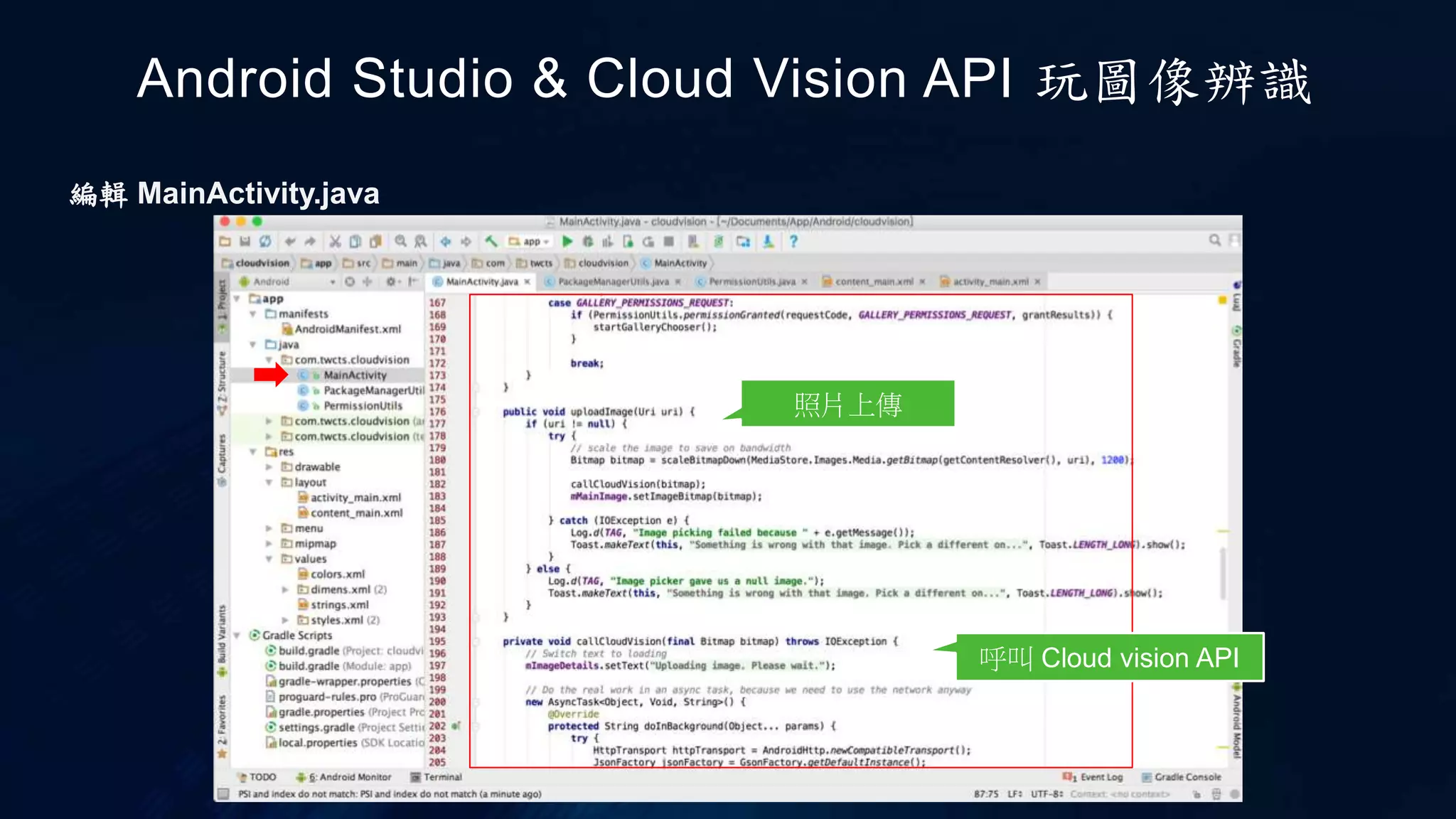 Android Studio & Cloud Vision API 玩圖像辨識
呼叫 Cloud vision API
編輯 MainActivity.java
照片上傳
 