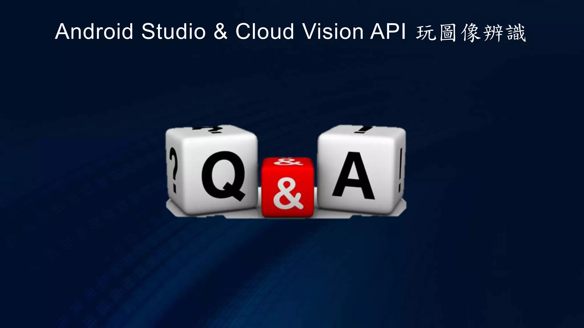 Android Studio & Cloud Vision API 玩圖像辨識
 