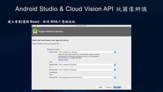 建立專案(選擇 Base)，取得 SHA-1 憑證指紋
Android Studio & Cloud Vision API 玩圖像辨識
 